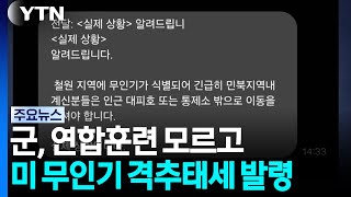 한미 연합훈련중 한국군이 미군 무인기 격추