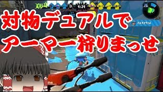 【ゆっくり実況】いろんな武器で塗りたく～る＃１【スプラトゥーン２】