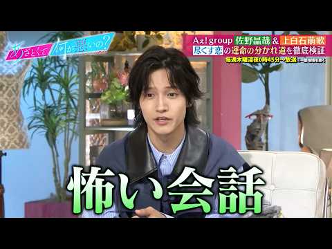 尽くしまくりたい Aぇ! group 佐野晶哉・尽くされたい 上白石萌歌が尽くす恋の運命の分かれ道を徹底検証!|#あざとくて何が悪いの? #TVer で最新話配信中!