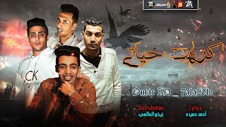 كلمات اغنية مهرجان كرهت حياتي مش فارقه حلقولو