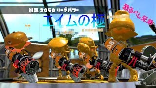 【Splatoon2】4人でリーグマッチ！相手のエイムがヤバすぎるw 長編