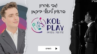 גבי אהרון בראיון ליואלי  דיקמן על השיר  ״תפילה אחת״ בתוכנית מאסטר פליי