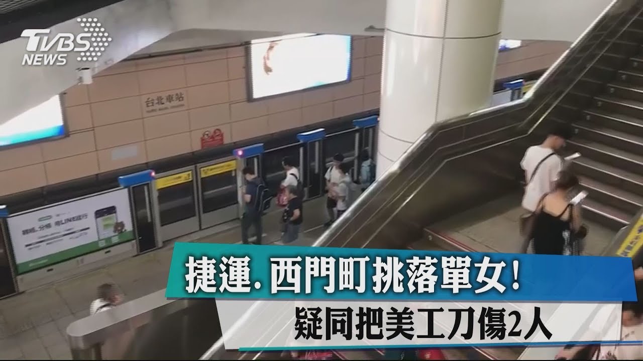 捷運.西門町挑落單女!疑同把美工刀傷2人