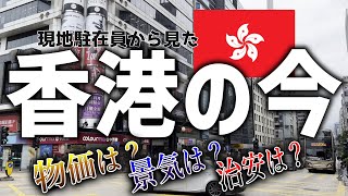 【香港vlog】香港の現状を率直に語る【現地駐在】