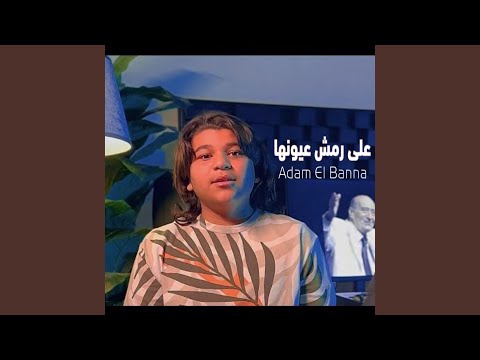 على رمش عيونها بصوت آدم البنا