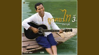 ไก่จ๋า – ไท ธนาวุฒิ