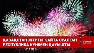 Қазақстан жұрты қайта оралған Республика күнімен қауышты