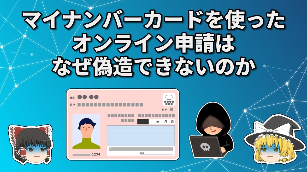 なぜマイナンバーカードのオンライン申請は偽造できないのか【ゆっくり解説】
