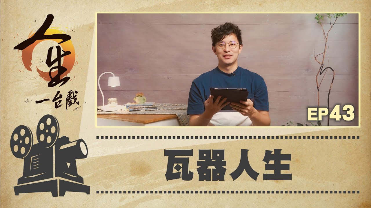 瓦器人生