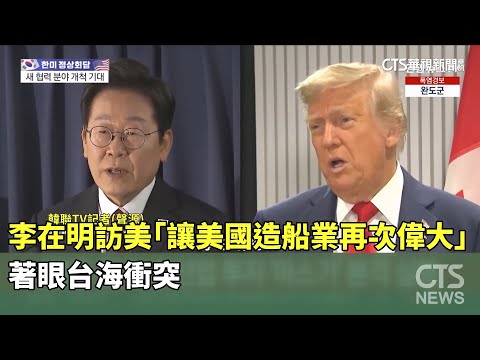 李在明訪美「讓美國造船業再次偉大」　著眼台海衝突