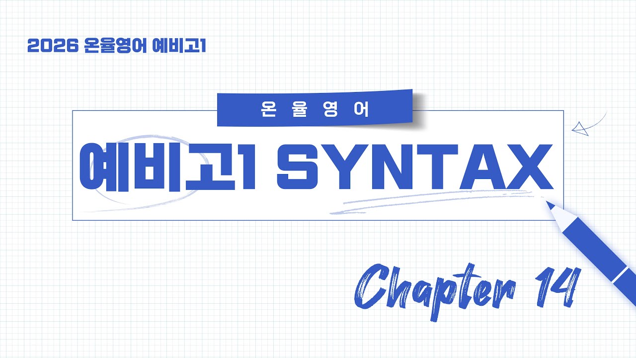 ONYUL SYNTAX 2026 WEEK14 [CHAPTER 14]
