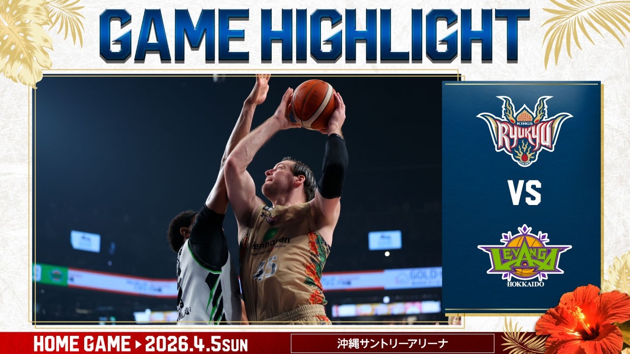 【激闘】最大17点のビハインドを跳ね返し、怒涛の攻勢を見せる北海道に逆転勝利なるか【vsレバンガ北海道】