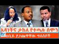 አዳነችና ታከለ የተጣሉ ሰሞን ዐቢይ ያጋጩዋቸው ግለሰቦች  ETHI