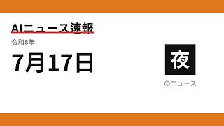 AIニュース速報 2026/07/17 夕方