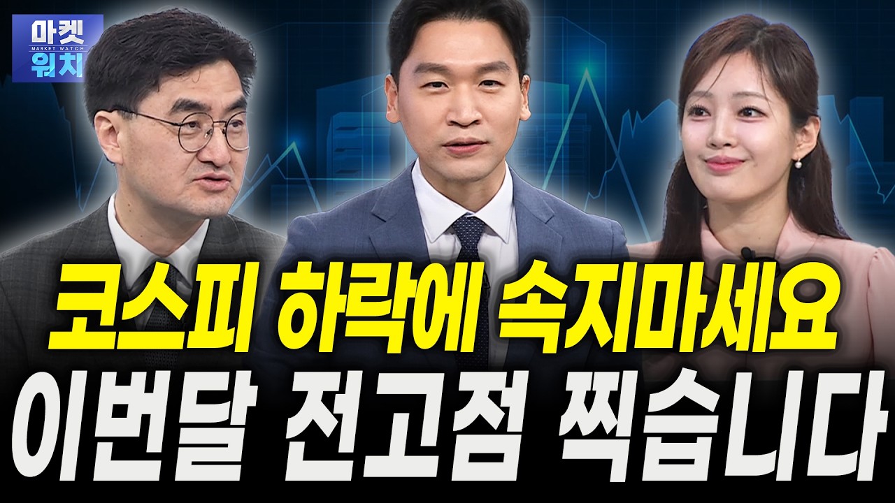 지금은 정부를 믿고 갈 때, 하락은 매수 기회입니다ㅣ이완수 그레너리투자자문 대표