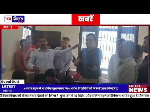 राजगढ़ School में Modern Library शुरू, छात्रों को मिलेगा लाभ