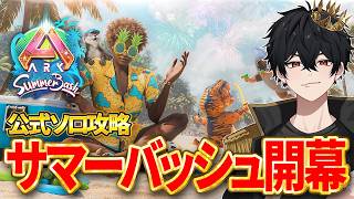 【ARK ASA】サマーバッシュイベント開幕！夏イベだあああ！公式ソロ攻略！【ジェネシス】