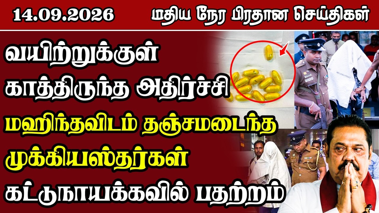 மதிய நேர பிரதான செய்திகள் - 14.09.2026 | Sri Lanka Tamil News.