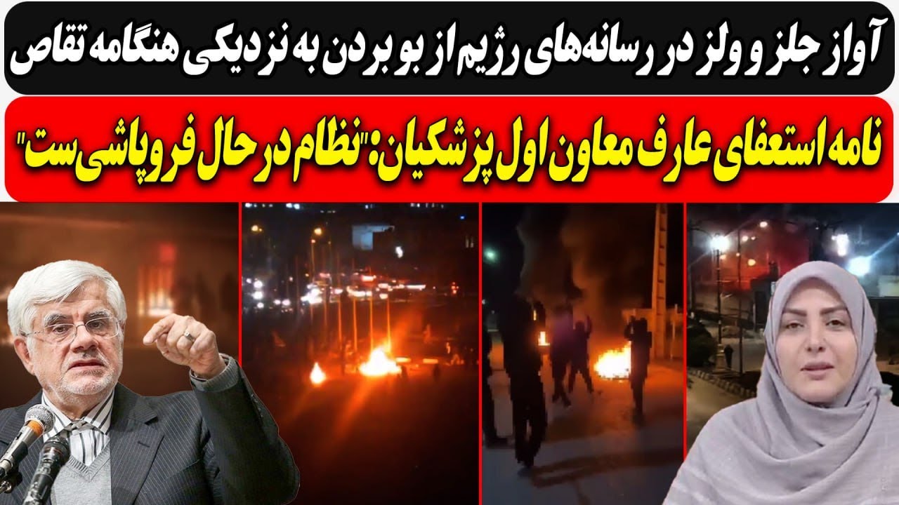 جلز و ولز رژیم از بو بردن به نزدیکی هنگامه تقاص / استعفای عارف معاون پزشکیان:"ن