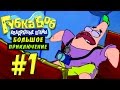 Губка Боб: Большое Приключение #1 - Бикини Боттом (Глава 1) 