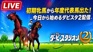 遂に発売！今日から始めるダビスタ2実況プレイ【Nintendo Switch2 ダービースタリオン2 #1】