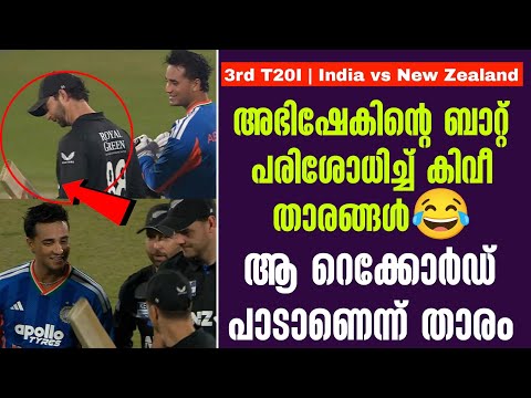 അഭിഷേകിൻ്റെ ബാറ്റ് പരിശോധിച്ച് കിവീ താരങ്ങൾ😂ആ റെക്കോർഡ് പാടാണെന്ന് താരം | IND vs NZ