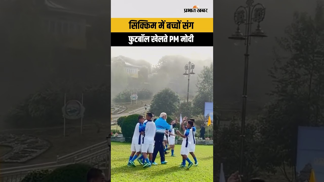 Narendra Modi ने बच्चों संग खेला फुटबॉल, सिक्किम में दिखा मजेदार अंदाज