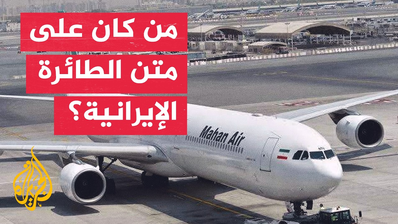 فيديو | وفد عائد من تشييع خامنئي.. تفاصيل وصول الطائرة الإيرانية إلى صنعاء