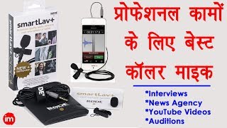 Best Mic For Recording Clear Audio in Video | Rode SmartLav+ Review in Hindi - RODE Vs Zoom H1n Mic | DOWNLOAD THIS VIDEO IN MP3, M4A, WEBM, MP4, 3GP ETC