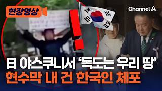 야스쿠니 신사 앞에서 “독도는 우리 땅” 현수막 내 건 한국인 남성 체포 [현장영상] / 채널A