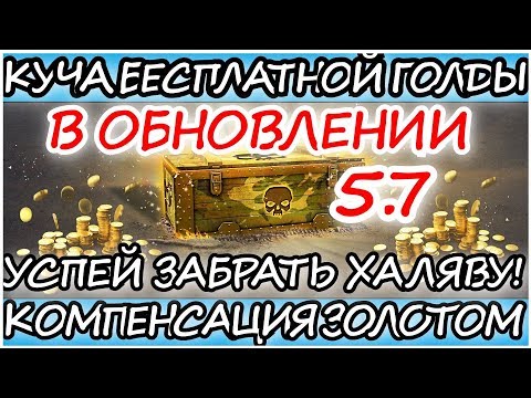 КУЧА ХАЛЯВНОЙ ГОЛДЫ В ОБНОВЛЕНИИ 5.7 l КОМПЕНСАЦИЯ ЗА ПРОДАЖУ ГОЛДОЙ l Wot blitz