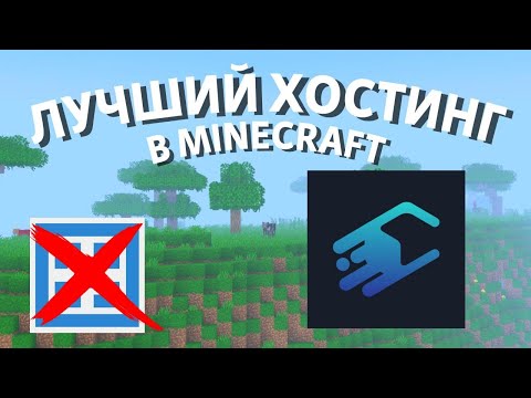 Лучший БЕСПЛАТНЫЙ minecraft ХОСТИНГ! Minecraft RENT