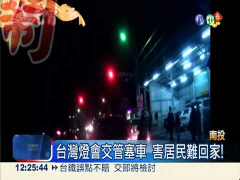 台灣燈會交管 害居民回不了家!