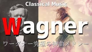 Download lagu 🎧『ワーグナー』究極の神曲メドレー【ストレス解消/自立神経失調症の改善/胎教/学力UP/読書/勉強/作業用BGM】Classical Music/Wagner mp3 Download lagu 🎧『ワーグナー』究極の神曲メドレー【ストレス解消/自立神経失調症の改善/胎教/学力UP/読書/勉強/作業用BGM】Classical Music/Wagner mp3