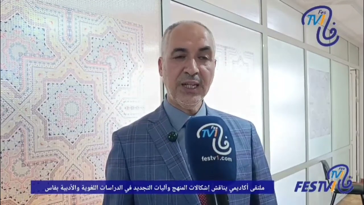 بفاس.. ملتقى أكاديمي حول إشكالات المنهج وآليات التجديد في الدراسات اللغوية