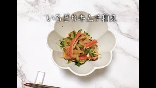 宝塚受験生のダイエットレシピ〜いろどりキムチ和え〜のサムネイル