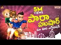 పారాహుషార్ Middle Class Madhu Telugu Comedy Videos Filmymoji