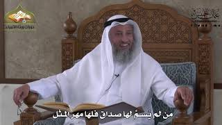 842 - من لم يُسمِّ لها صداق فلها مهر المثل - عثمان الخميس