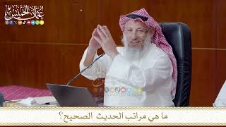 ما هي مراتب الحديث الصحيح؟