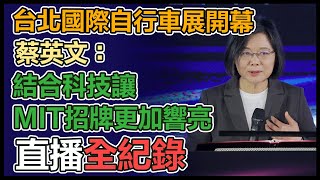 蔡英文出席2023台北國際自行車展