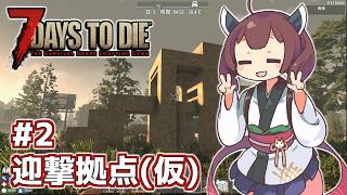【7 Days to Die】帰って来たきりたんの一週間 ＃2
