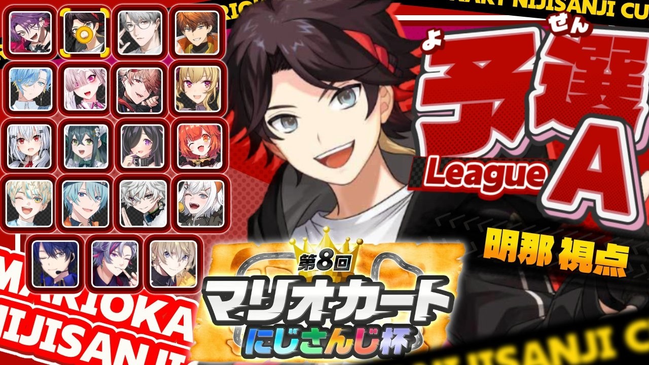 【#マリカにじさんじ杯 | 予選Aリーグ】　-1夜漬け【三枝明那 / にじさんじ】