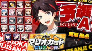 【#マリカにじさんじ杯 | 予選Aリーグ】　-1夜漬け【三枝明那 / にじさんじ】