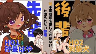 【ストーリープレイング/ネタバレ注意】相手の名前を正しく呼ばないと出られない部屋｜HO1 先輩：砂星はや視点【Vtuber】