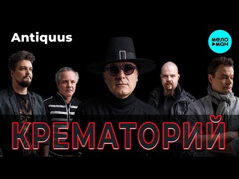 Крематорий - Antiquus (Альбом 2018)