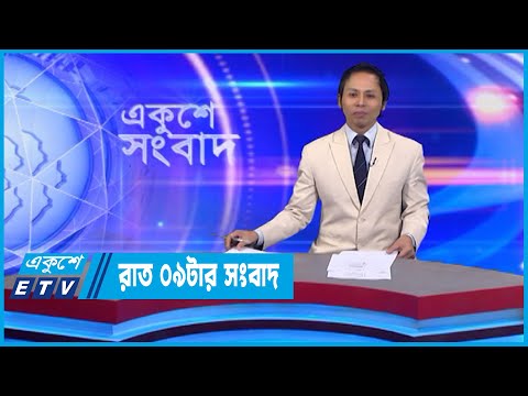09 PM News || রাত ০৯টার সংবাদ || 20 November 2022