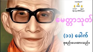 Download lagu မေတ္တာသုတ် (၁၁) ခေါက် _ မင်းကွန်းဆရာတော် ဘုရားကြီး mp3