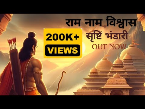 Raam Naam Vishwas | Srishti Bhandari | Ram Bhajan | Ayodhya | January 2024