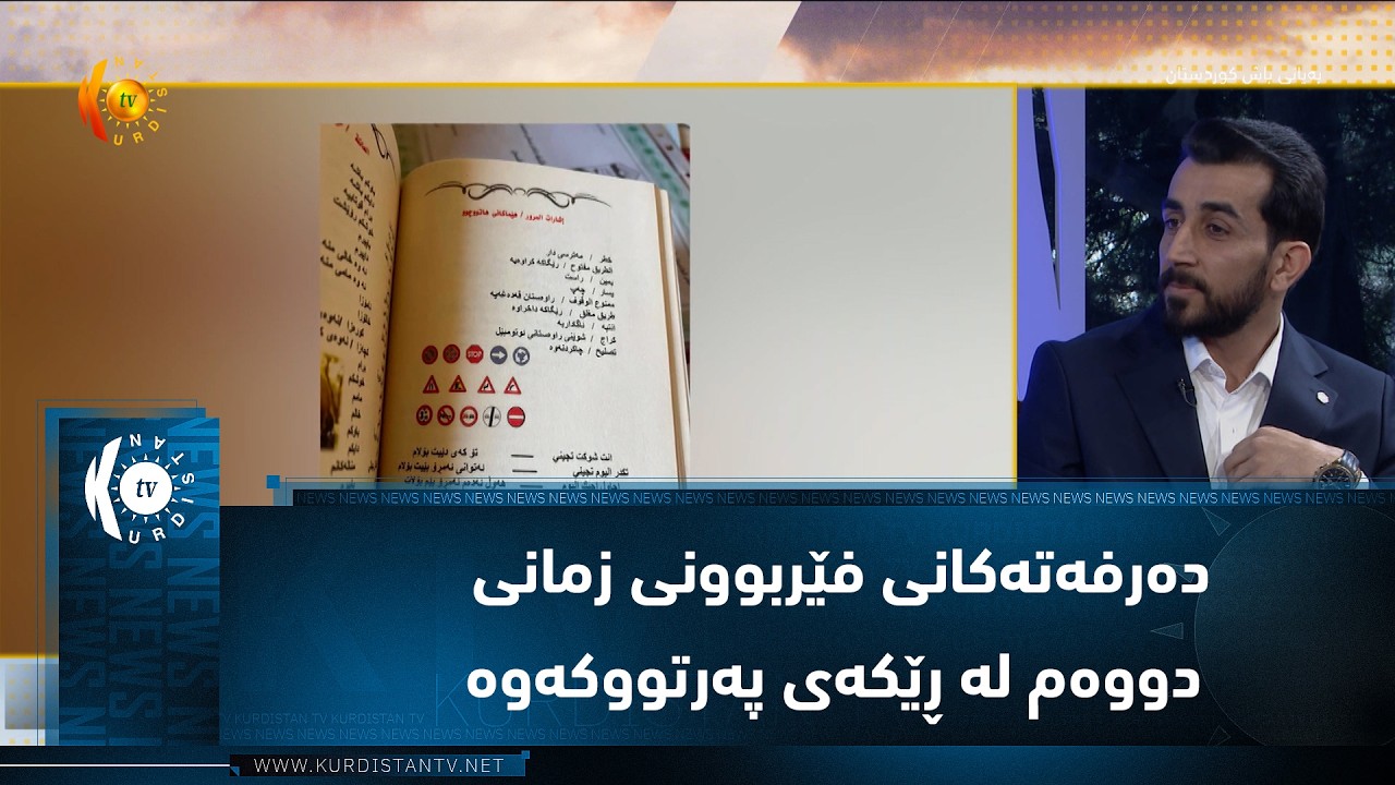 ڤیدیۆ | ده‌رفه‌ته‌كانی فێربوونی زمانی دووه‌م له‌ ڕێكه‌ی په‌رتووكه‌وه‌