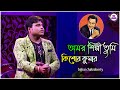 Babai New Adhuik Bangla Song Old Is Gold Amor Shilpi Tumi Kishore Kumar অমর শিল্পী